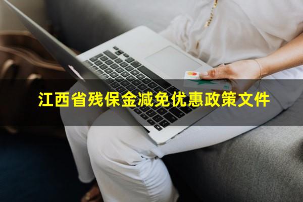 江西省残保金减免优惠政策文件