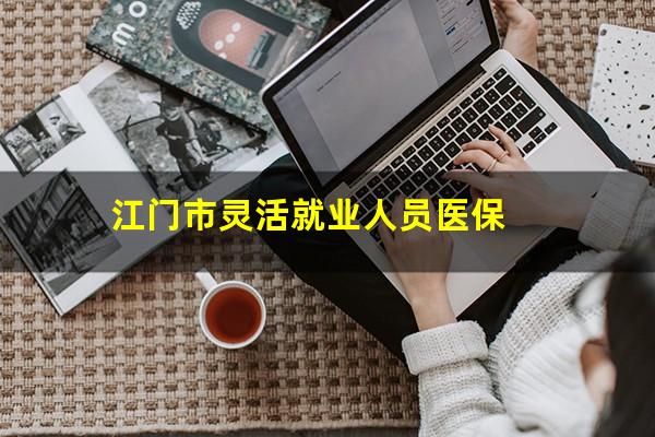 江门市灵活就业人员医保