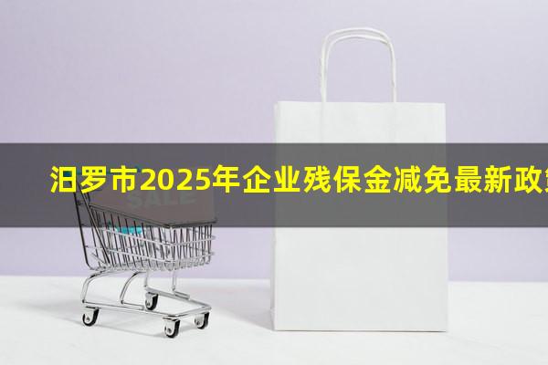 汨罗市2025年企业残保金减免最新政策