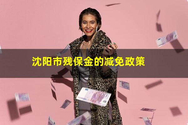 沈阳市残保金的减免政策