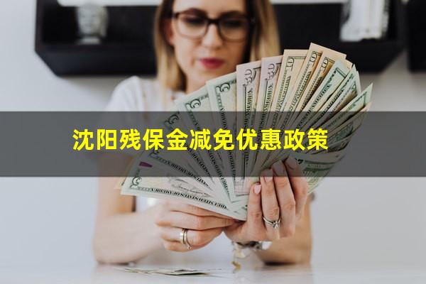 沈阳残保金减免优惠政策