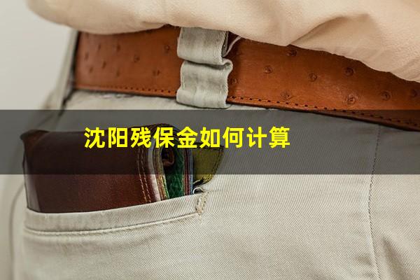 沈阳残保金如何计算