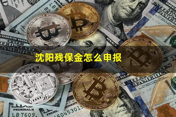 沈阳残保金怎么申报