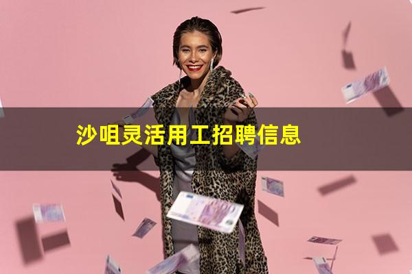 沙咀灵活用工招聘信息