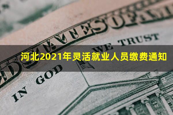 河北2021年灵活就业人员缴费通知