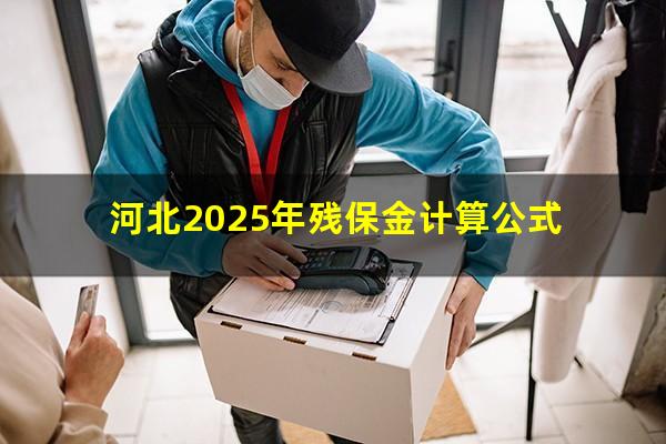 河北2025年残保金计算公式