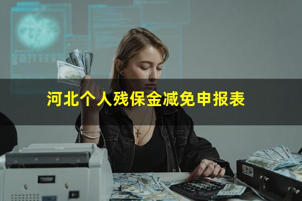 河北个人残保金减免申报表