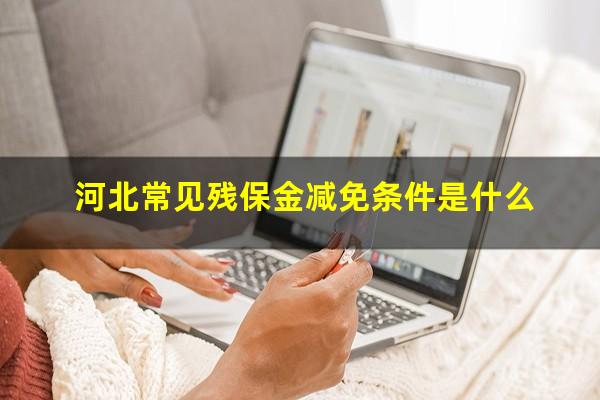 河北常见残保金减免条件是什么