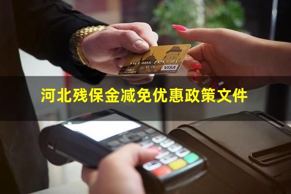 河北残保金减免优惠政策文件