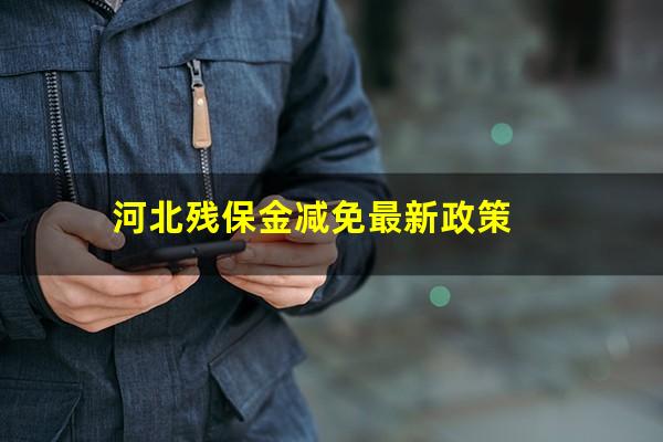 河北残保金减免最新政策