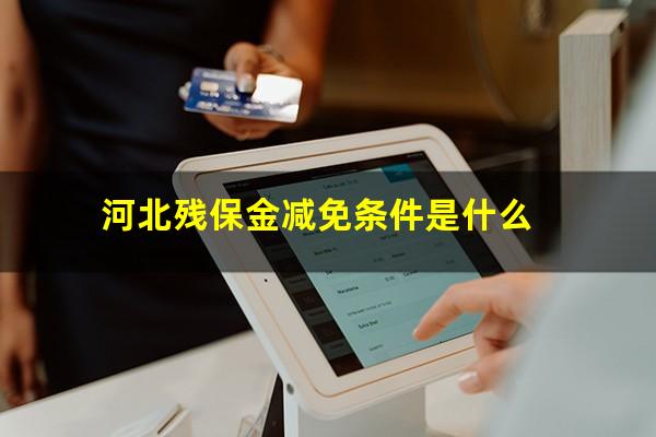 河北残保金减免条件是什么