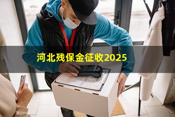 河北残保金征收2025