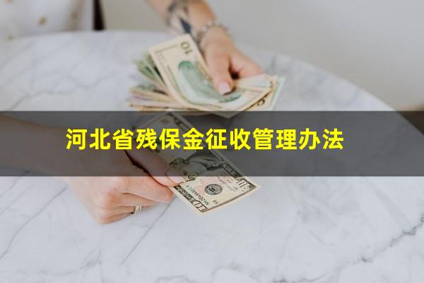 河北省残保金征收管理办法