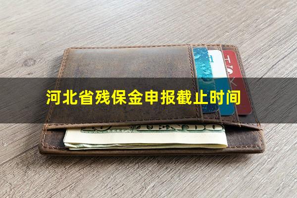 河北省残保金申报截止时间