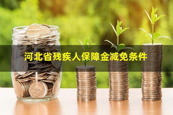 河北省残疾人保障金减免条件