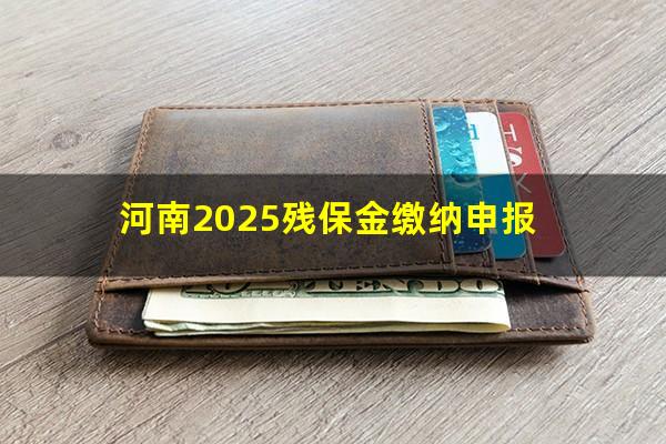 河南2025残保金缴纳申报
