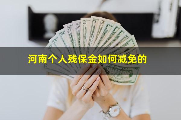 河南个人残保金如何减免的