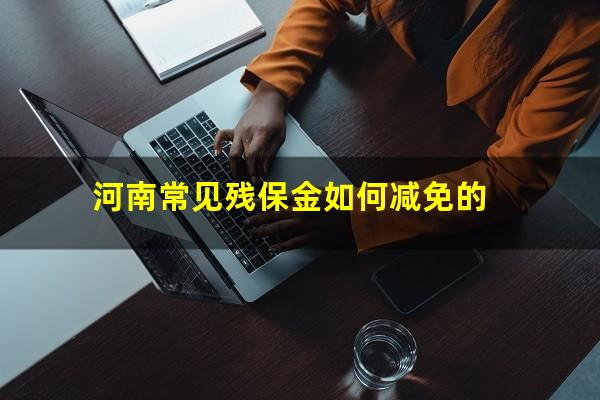 河南常见残保金如何减免的