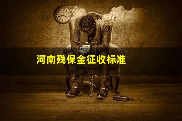 河南残保金征收标准