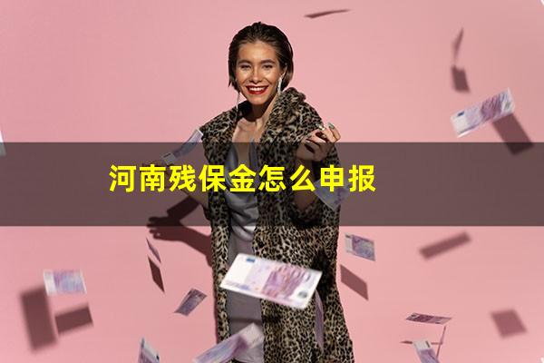 河南残保金怎么申报