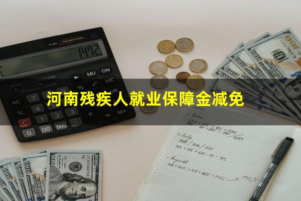河南残疾人就业保障金减免