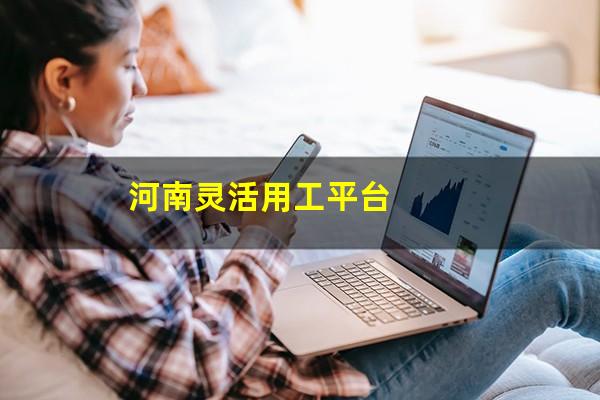 河南灵活用工平台