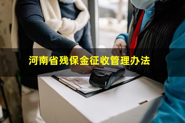 河南省残保金征收管理办法