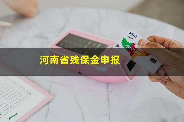 河南省残保金申报