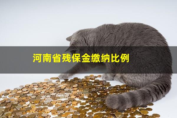 河南省残保金缴纳比例