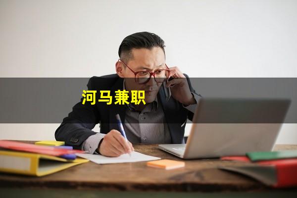 河马兼职
