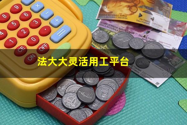 法大大灵活用工平台
