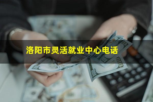 洛阳市灵活就业中心电话
