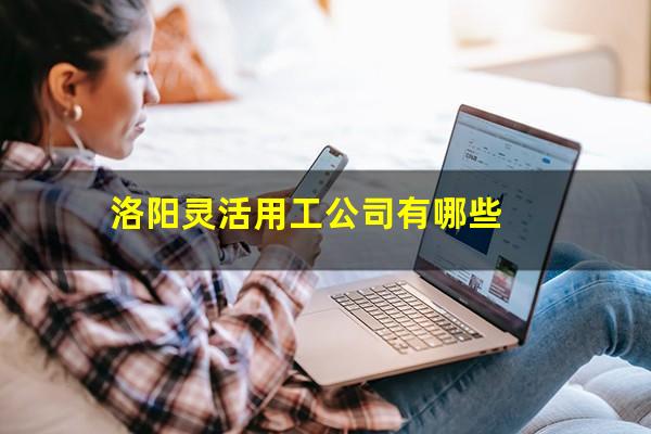 洛阳灵活用工公司有哪些