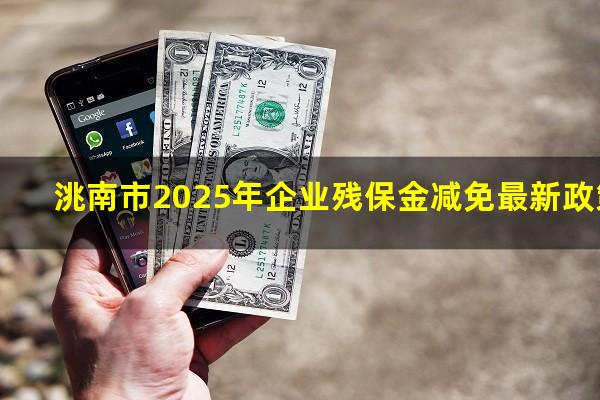 洮南市2025年企业残保金减免最新政策