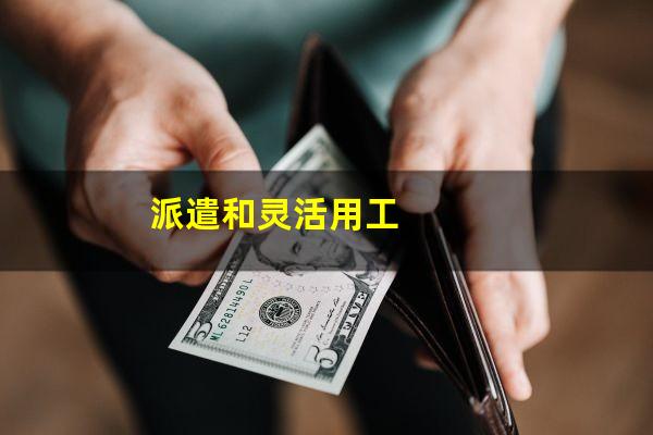 派遣和灵活用工