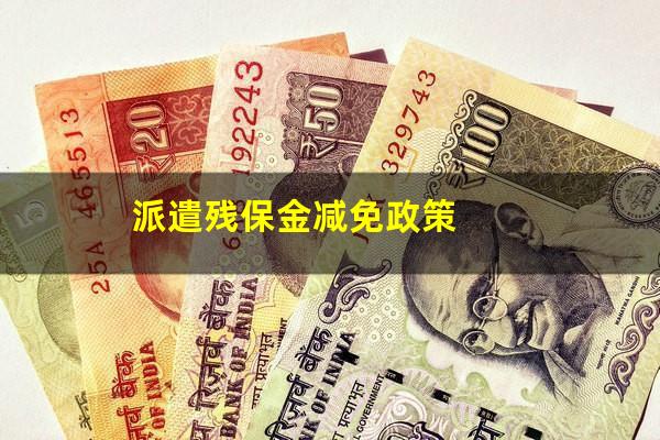 派遣残保金减免政策