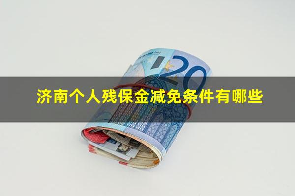 济南个人残保金减免条件有哪些