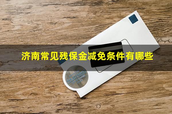 济南常见残保金减免条件有哪些
