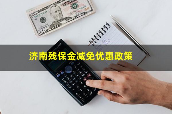济南残保金减免优惠政策
