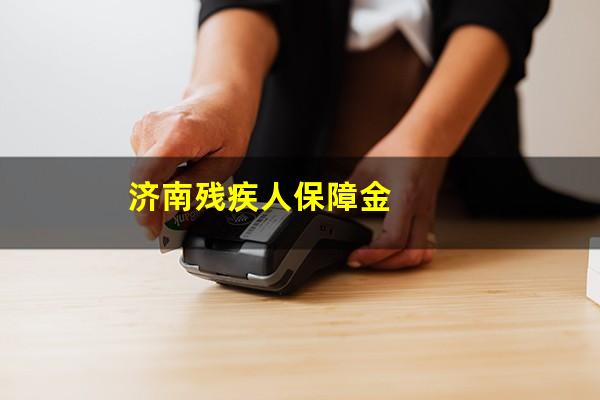 济南残疾人保障金
