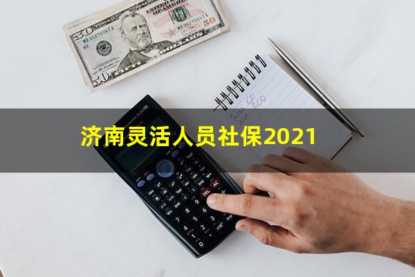 济南灵活人员社保2021