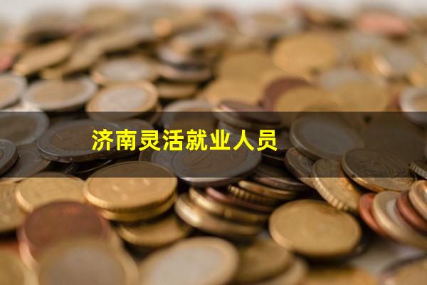 济南灵活就业人员