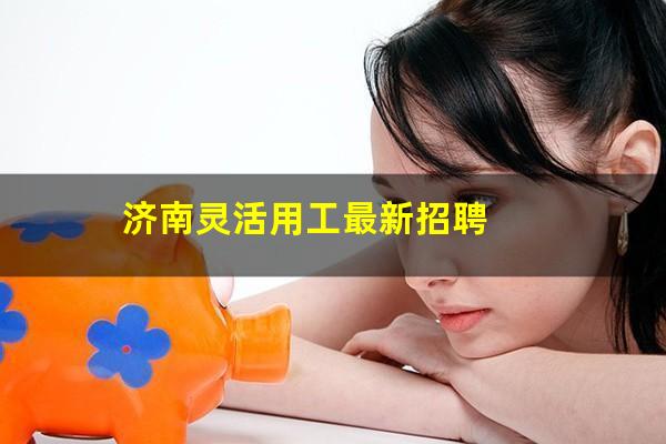 济南灵活用工最新招聘