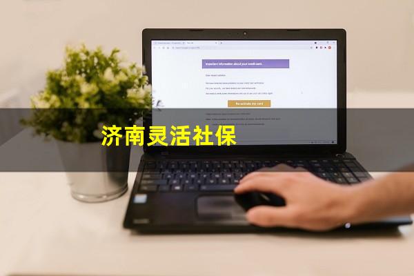 济南灵活社保