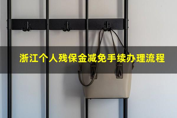 浙江个人残保金减免手续办理流程