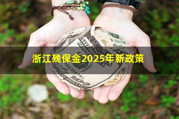 浙江残保金2025年新政策
