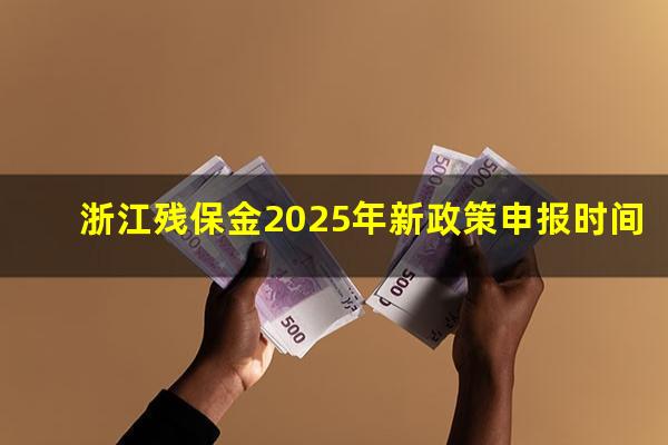 浙江残保金2025年新政策申报时间