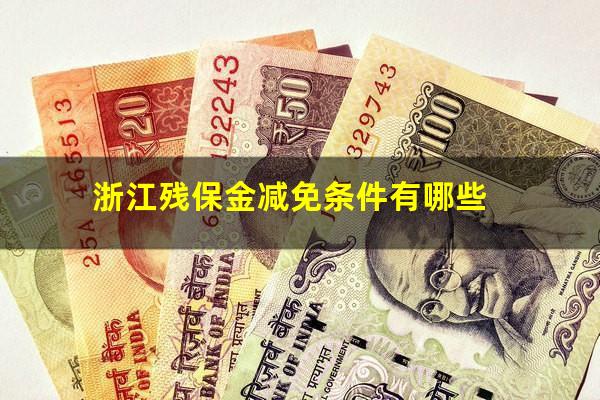 浙江残保金减免条件有哪些
