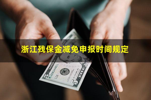 浙江残保金减免申报时间规定