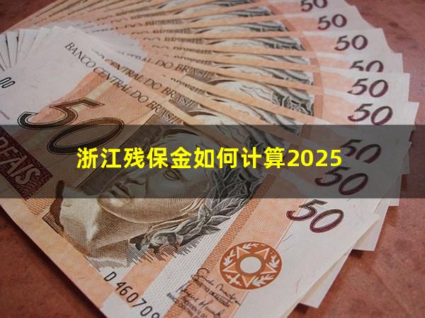 浙江残保金如何计算2025